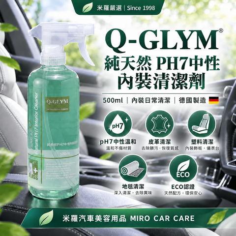 Q-GLYM 純天然 PH7中性內裝清潔劑 500ml_1首圖