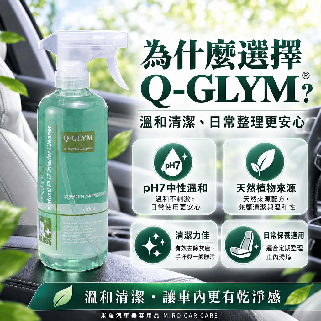 Q-GLYM 純天然 PH7中性內裝清潔劑 500ml_5為什麼選擇 Q-GLYM
