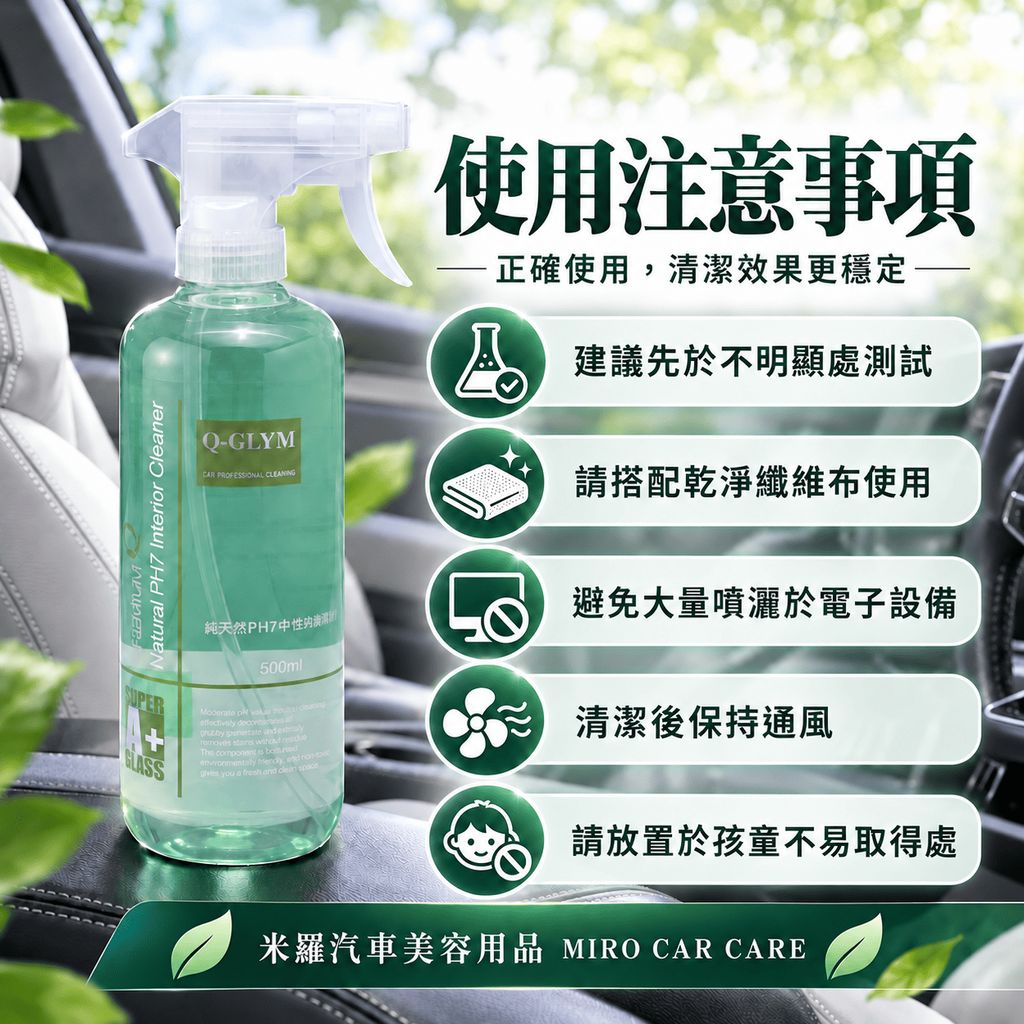 Q-GLYM 純天然 PH7中性內裝清潔劑 500ml_8使用注意事項