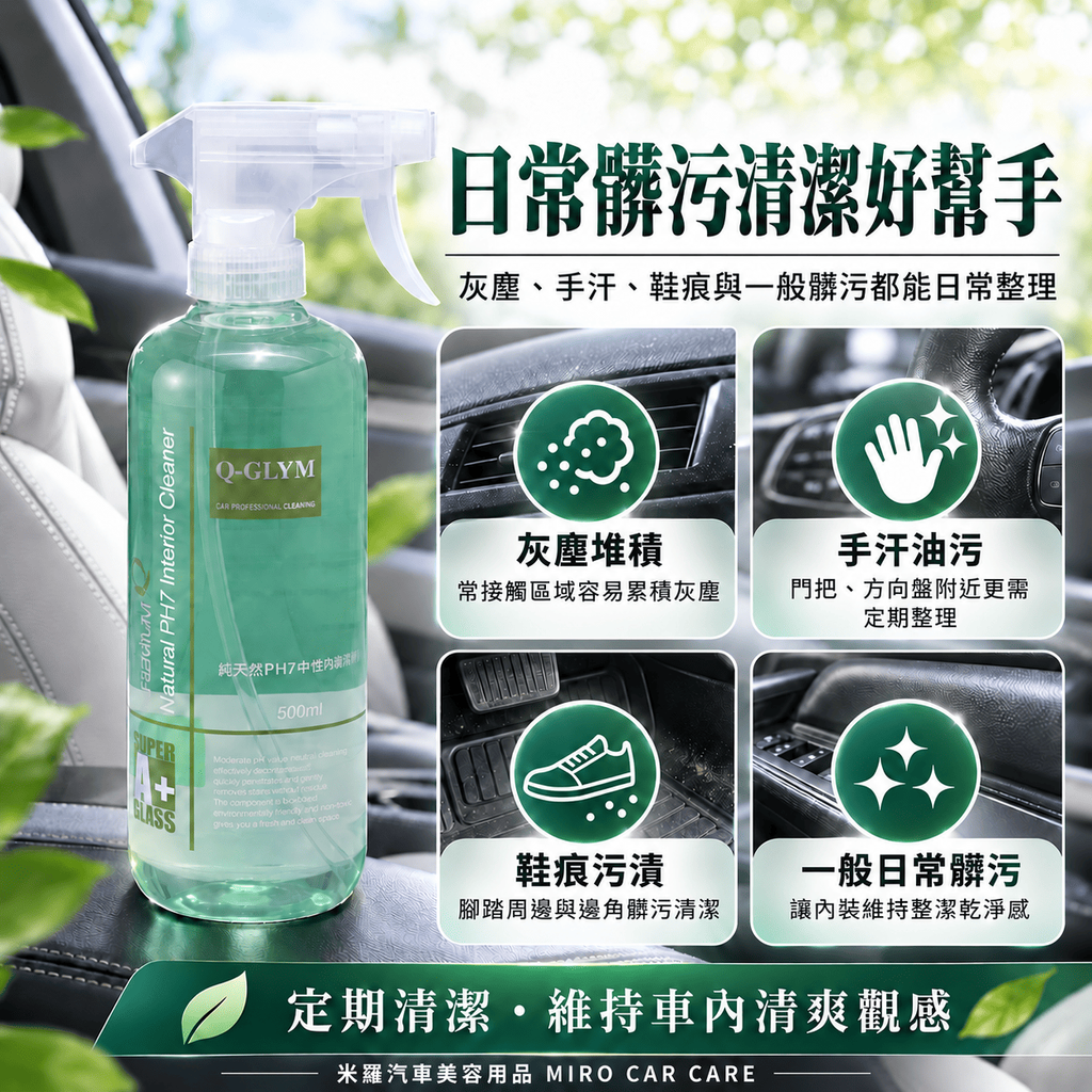 Q-GLYM 純天然 PH7中性內裝清潔劑 500ml_3日常髒污清潔好幫手
