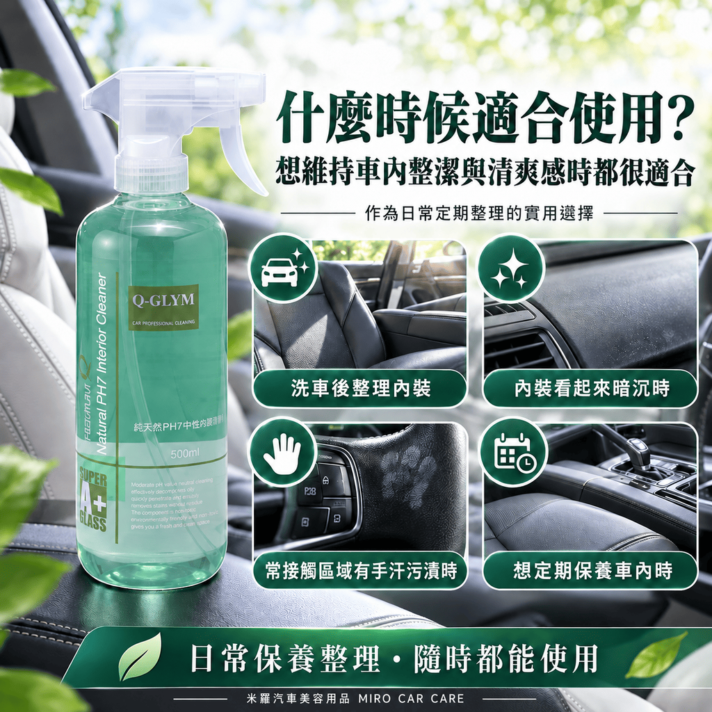 Q-GLYM 純天然 PH7中性內裝清潔劑 500ml_4什麼時候適合使用