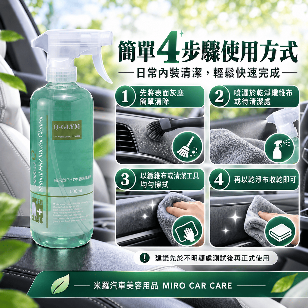 Q-GLYM 純天然 PH7中性內裝清潔劑 500ml_7簡單 4 步驟使用方式