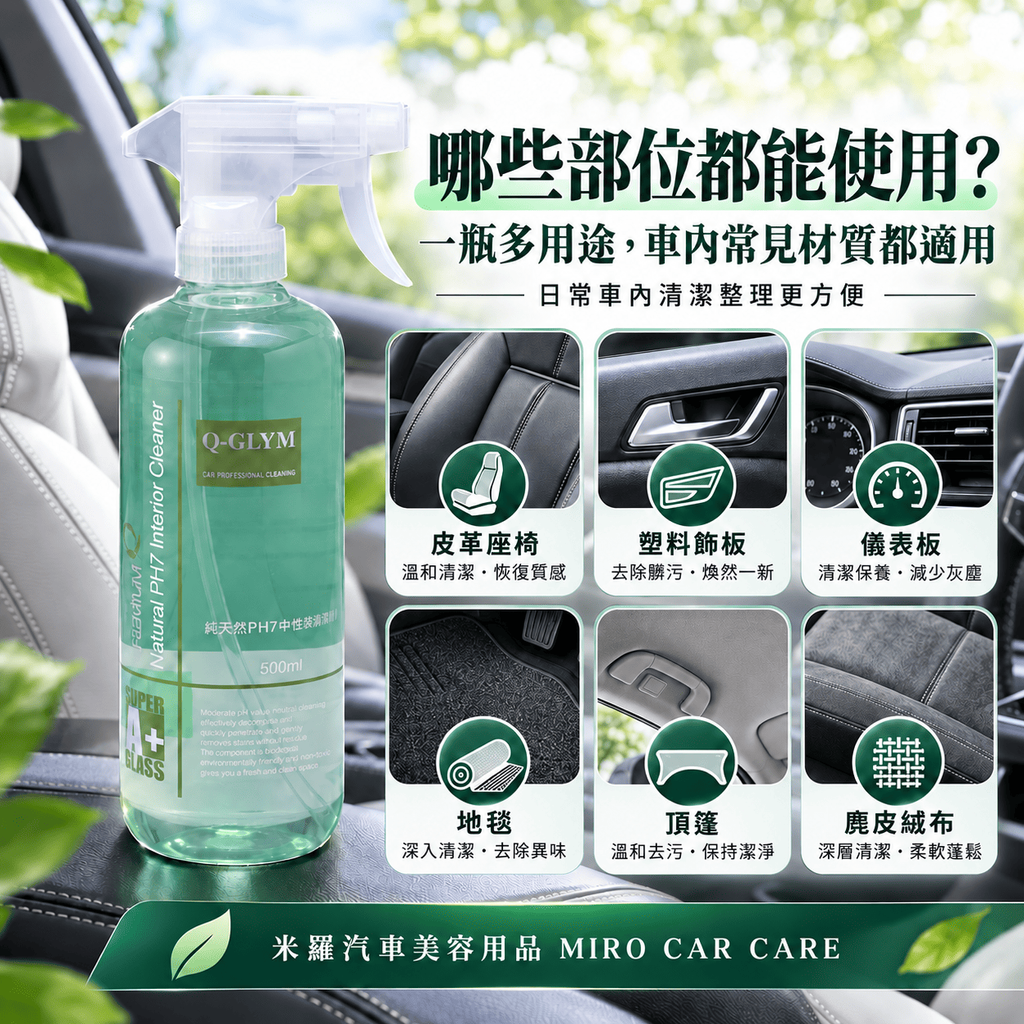 Q-GLYM 純天然 PH7中性內裝清潔劑 500ml_6哪些部位都能使用