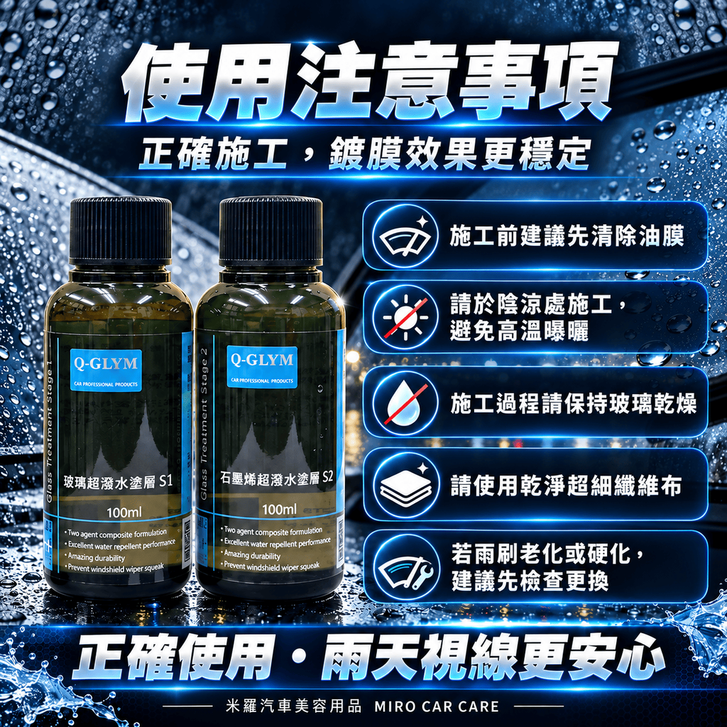 Q-GLYM 雙劑玻璃鍍膜 S1+S2 200ml_7使用注意事項