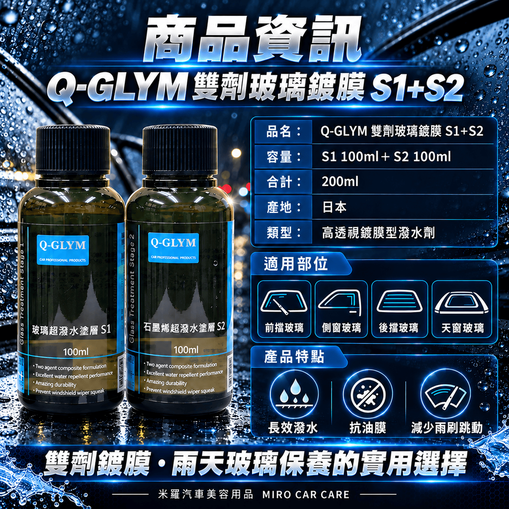 Q-GLYM 雙劑玻璃鍍膜 S1+S2 200ml_8商品資訊