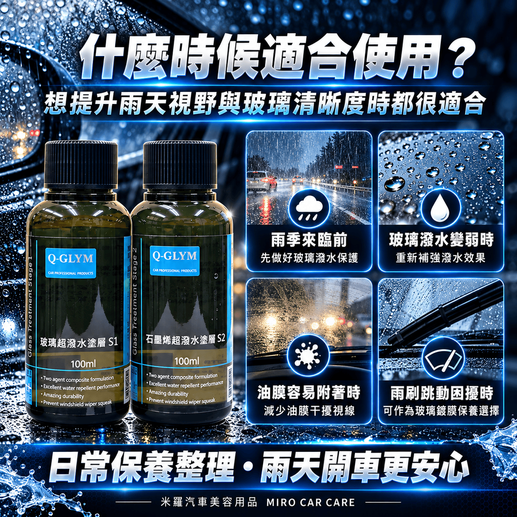 Q-GLYM 雙劑玻璃鍍膜 S1+S2 200ml_6什麼時候適合使用
