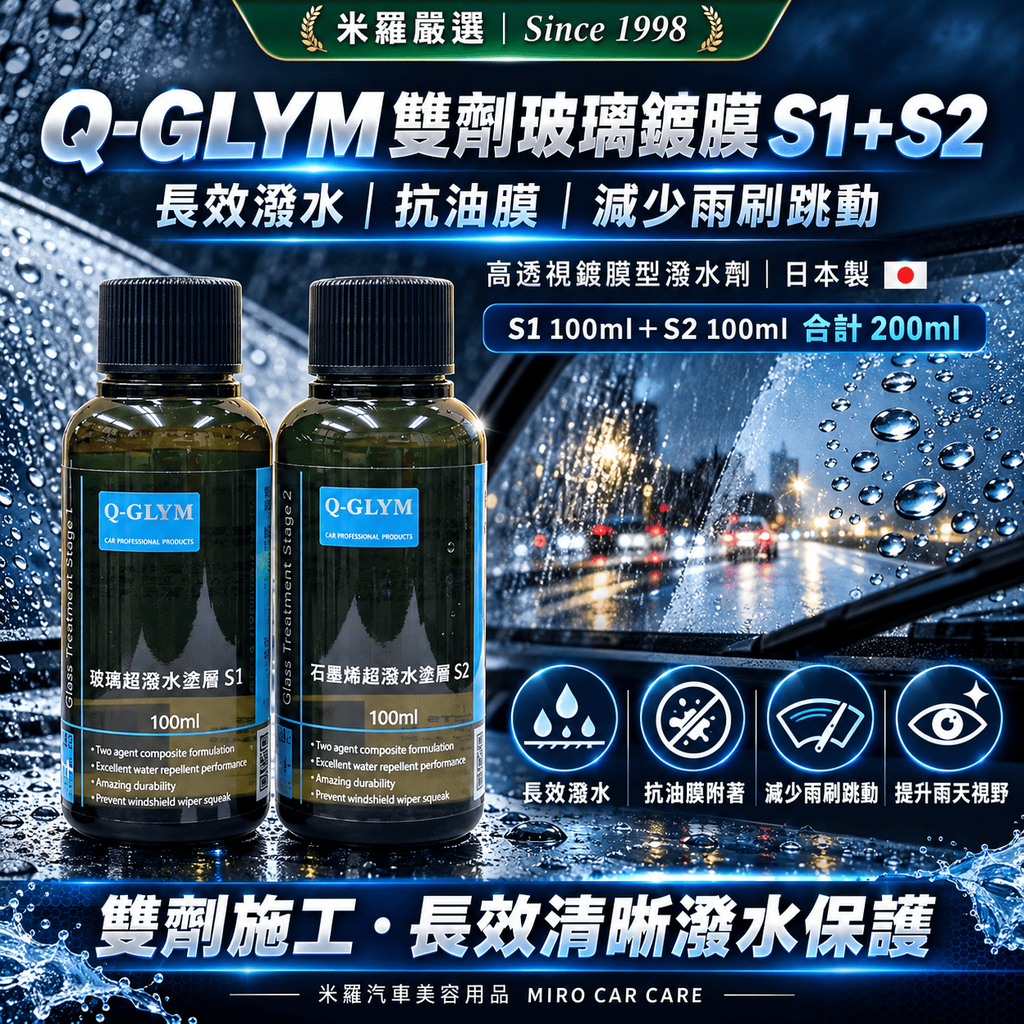 Q-GLYM 雙劑玻璃鍍膜 S1+S2 200ml_1首圖
