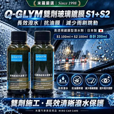 Q-GLYM 雙劑玻璃鍍膜 S1+S2 200ml_1首圖