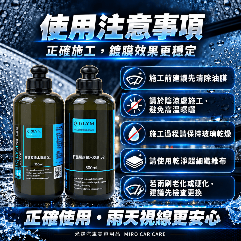 Q-GLYM 雙劑玻璃鍍膜 S1+S2 1000ml_7使用注意事項