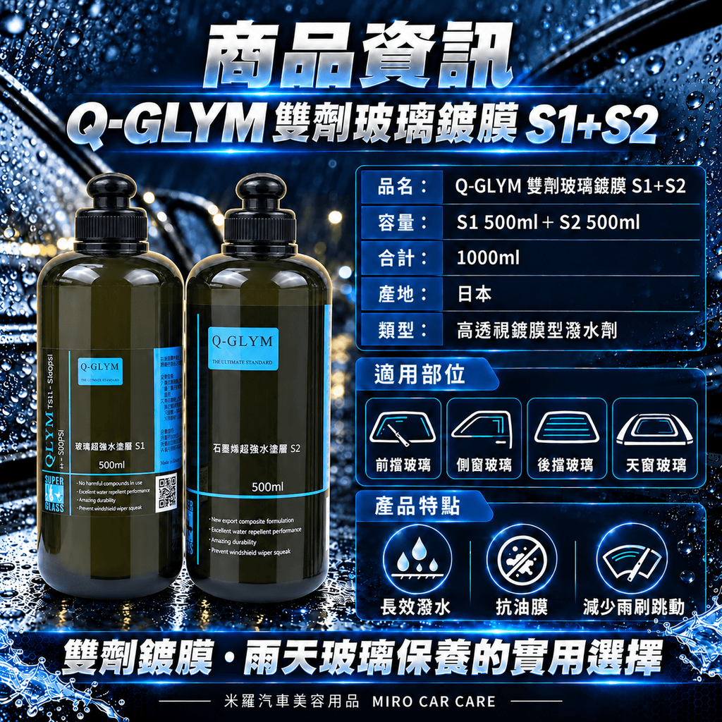 Q-GLYM 雙劑玻璃鍍膜 S1+S2 1000ml_8商品資訊