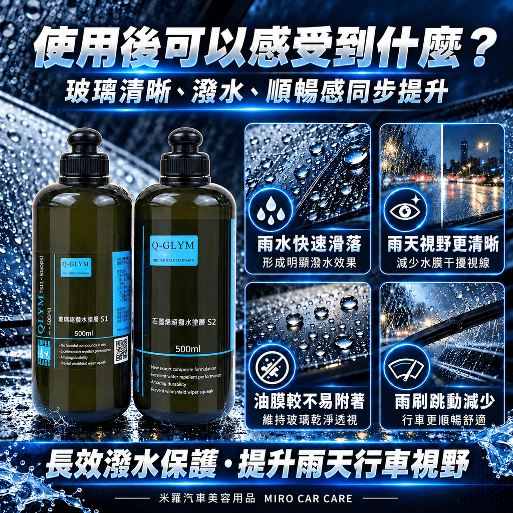 Q-GLYM 雙劑玻璃鍍膜 S1+S2 1000ml_2使用後可以感受到什麼