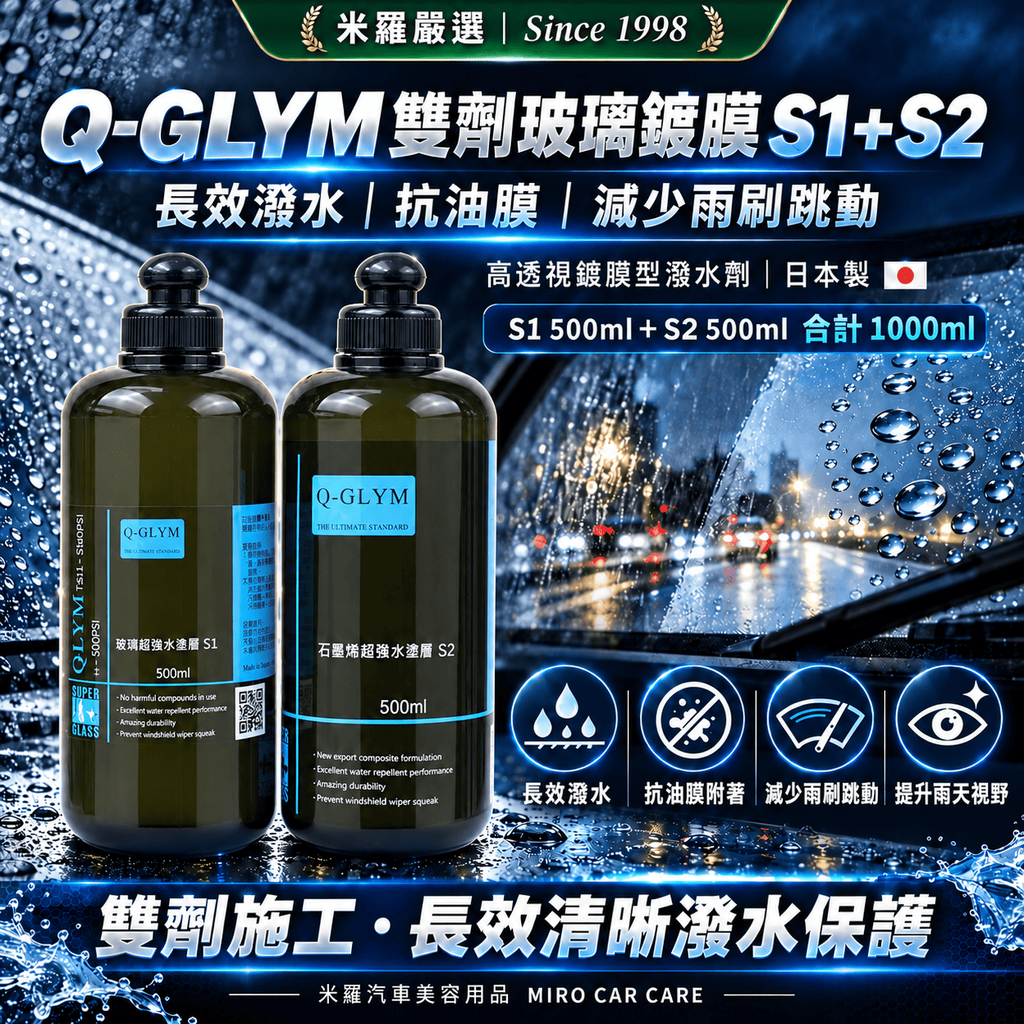 Q-GLYM 雙劑玻璃鍍膜 S1+S2 1000ml_1首圖