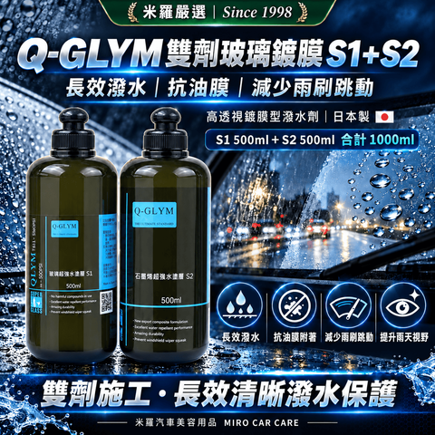Q-GLYM 雙劑玻璃鍍膜 S1+S2 1000ml_1首圖