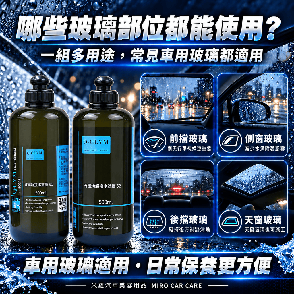 Q-GLYM 雙劑玻璃鍍膜 S1+S2 1000ml_4哪些玻璃部位都能使用