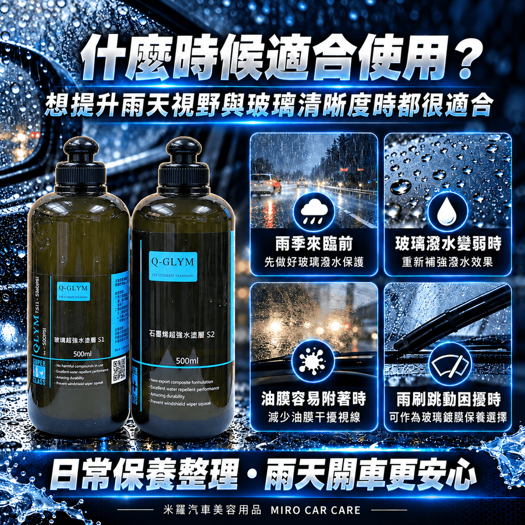 Q-GLYM 雙劑玻璃鍍膜 S1+S2 1000ml_6什麼時候適合使用