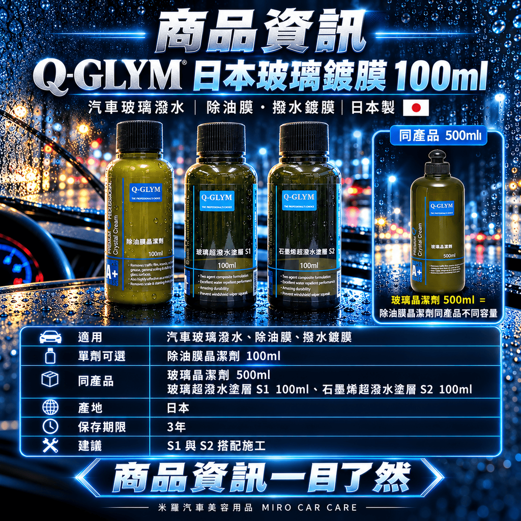Q-GLYM 日本玻璃鍍膜 100ml_8商品資訊