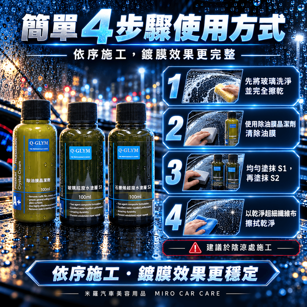 Q-GLYM 日本玻璃鍍膜 100ml_7簡單 4 步驟使用方式