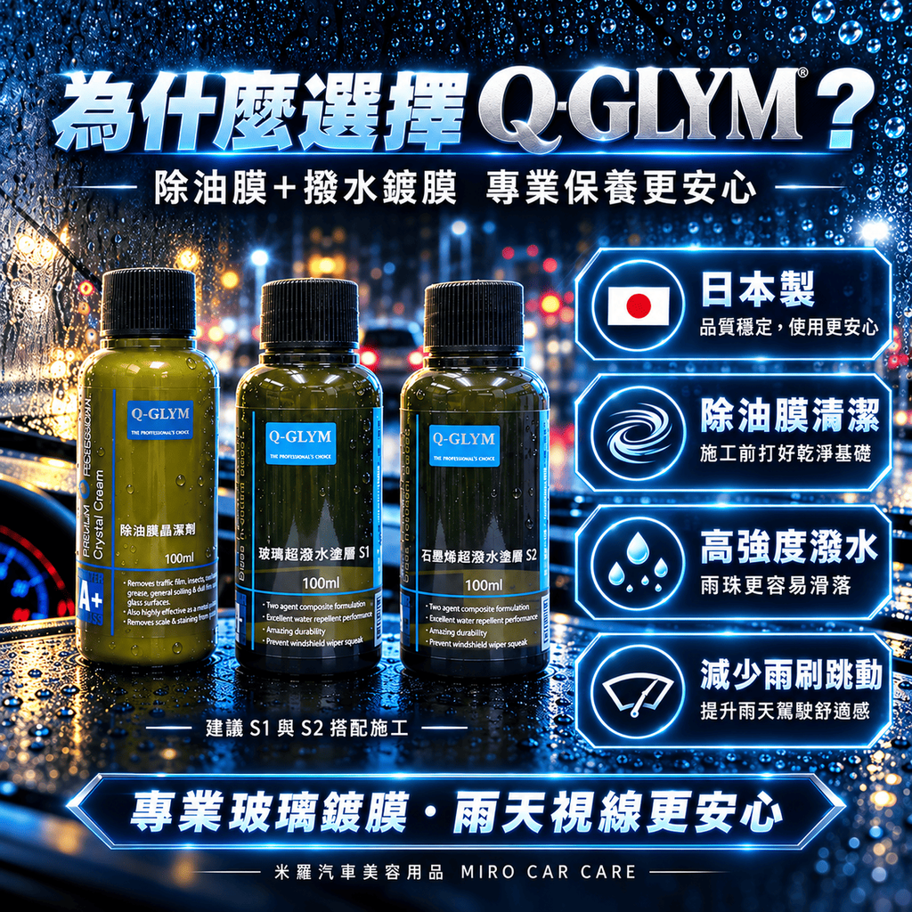 Q-GLYM 日本玻璃鍍膜 100ml_2為什麼選擇 Q-GLYM