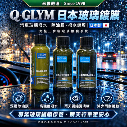 Q-GLYM 日本玻璃鍍膜 100ml_1首圖