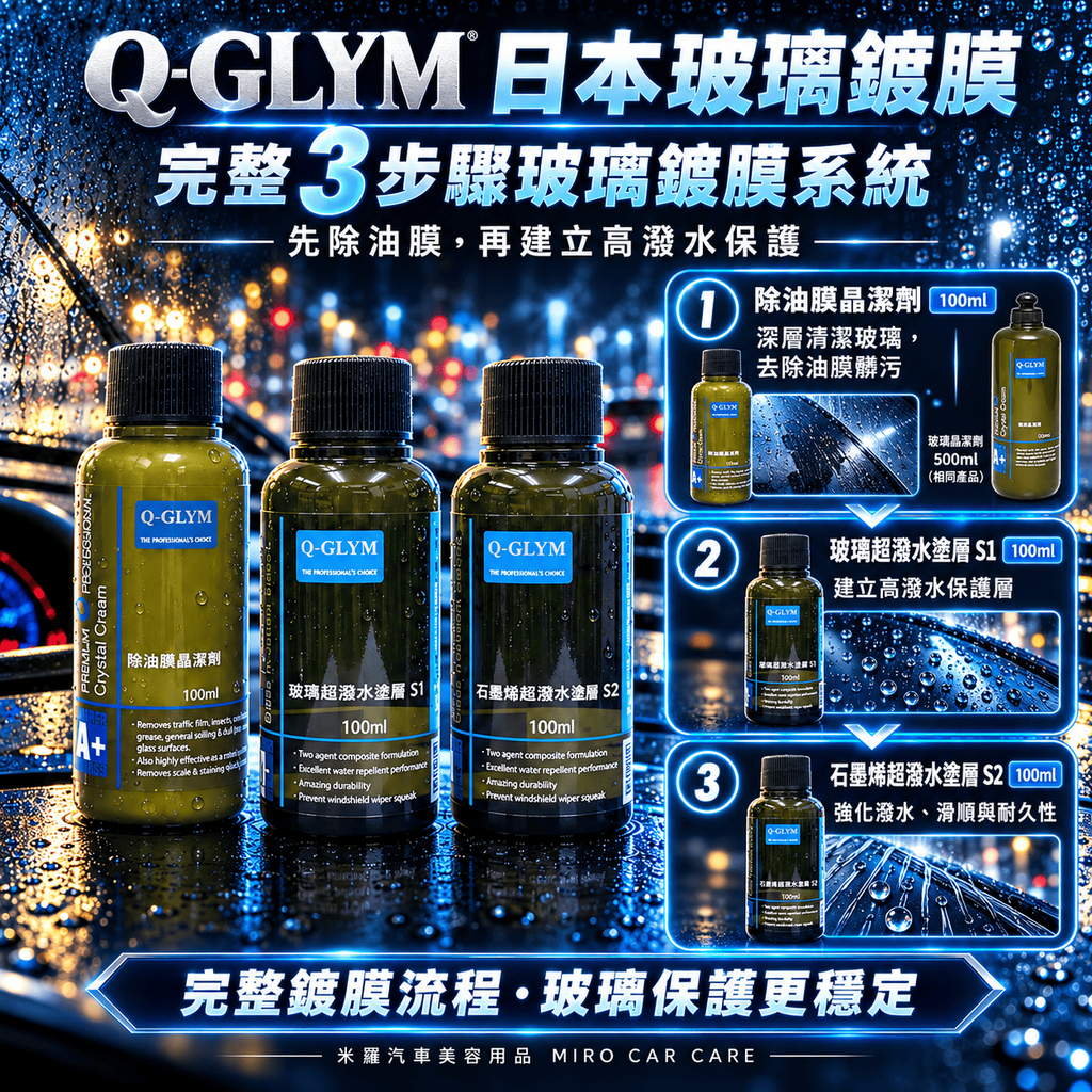 Q-GLYM 日本玻璃鍍膜 100ml_3完整 3 步驟玻璃鍍膜系統