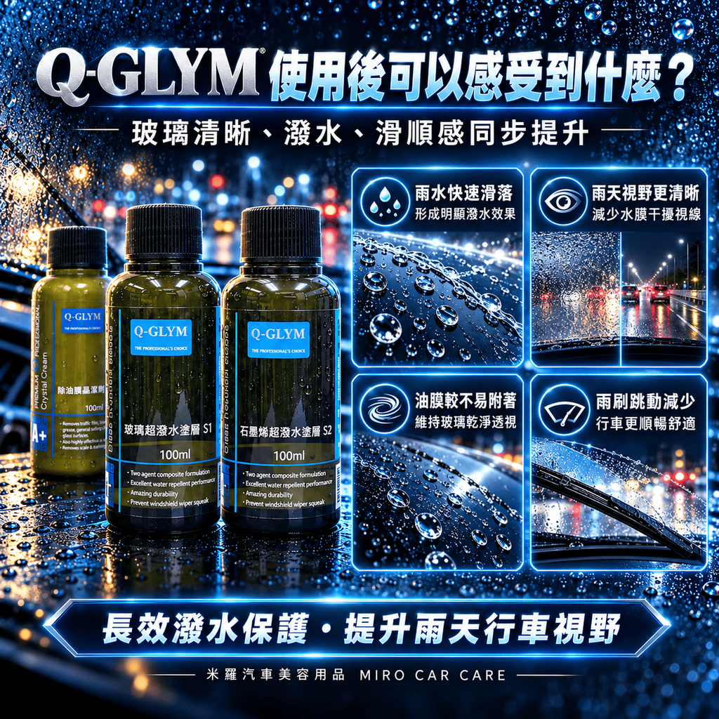 Q-GLYM 日本玻璃鍍膜 100ml_4使用後可以感受到什麼