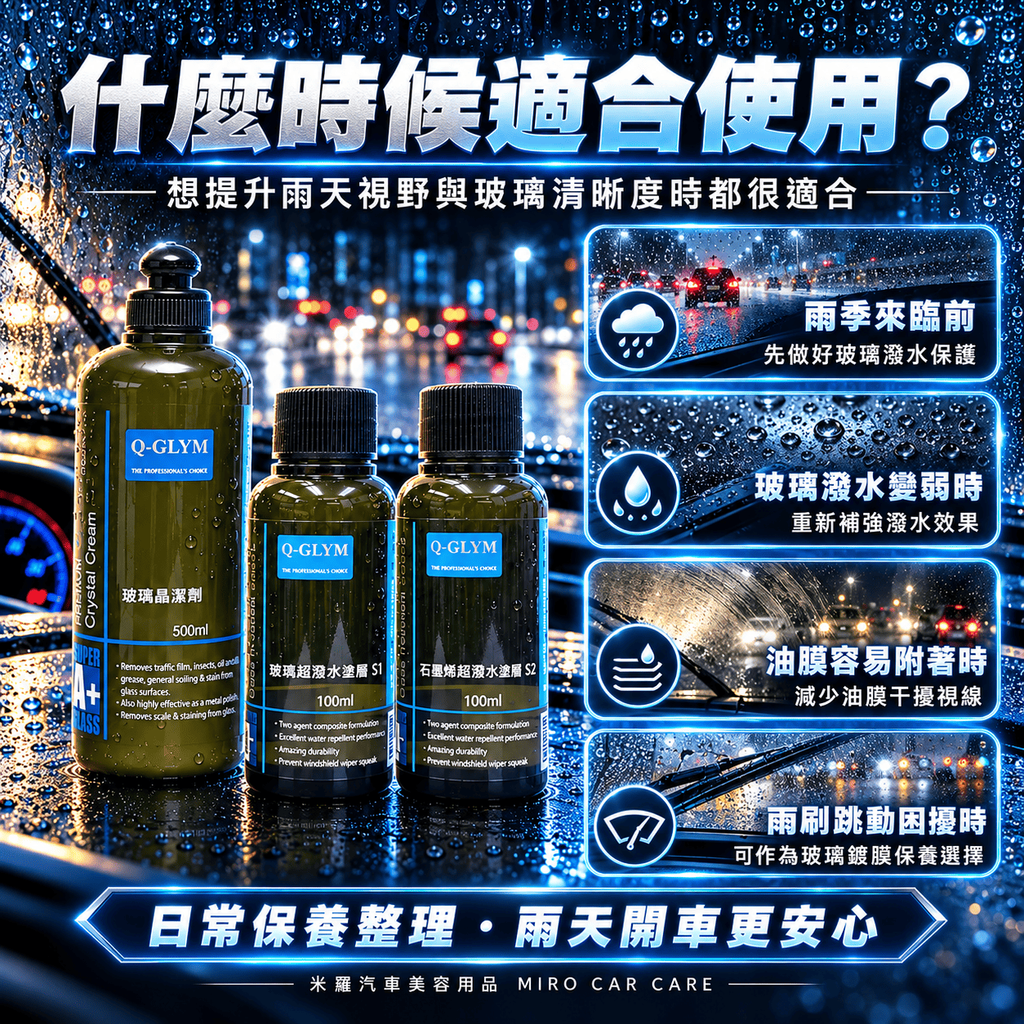 Q-GLYM 日本玻璃鍍膜 100ml_6什麼時候適合使用