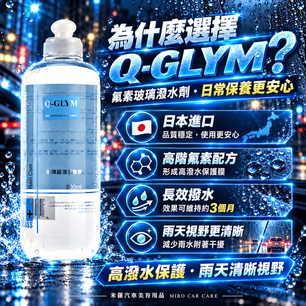 Q-GLYM 玻璃超潑水護膜 500ml_2為什麼選擇 Q-GLYM