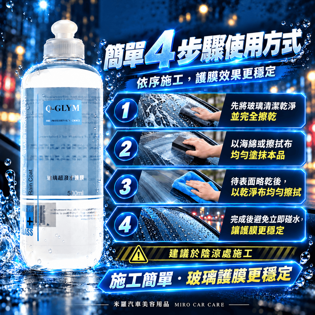 Q-GLYM 玻璃超潑水護膜 500ml_6簡單 4 步驟使用方式
