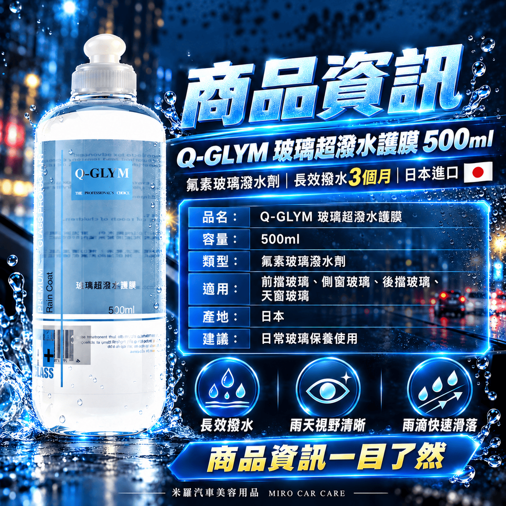 Q-GLYM 玻璃超潑水護膜 500ml_8商品資訊