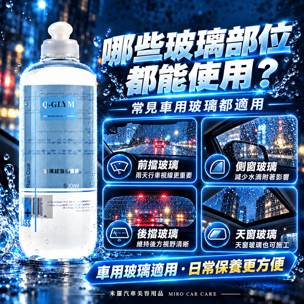 Q-GLYM 玻璃超潑水護膜 500ml_4哪些玻璃部位都能使用