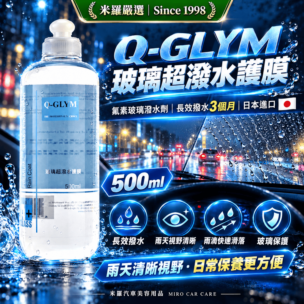Q-GLYM 玻璃超潑水護膜 500ml_1首圖
