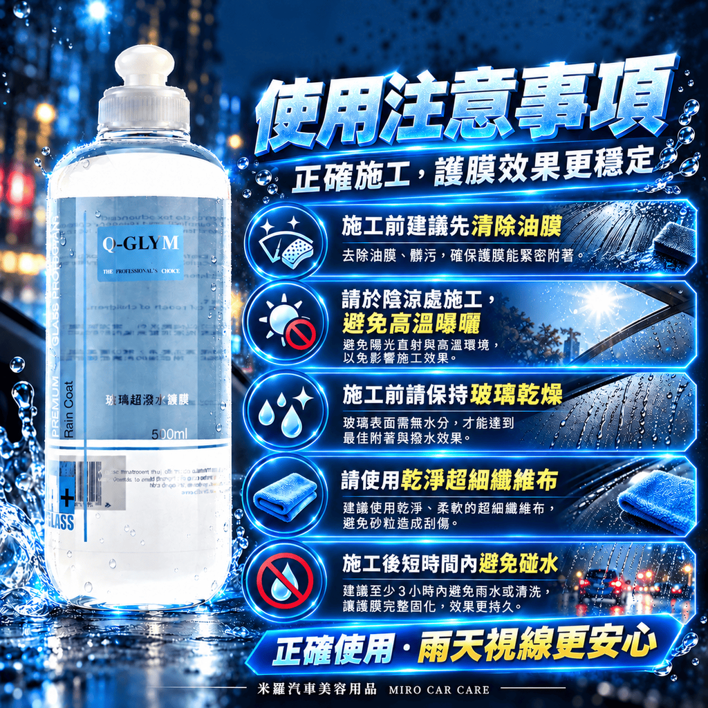 Q-GLYM 玻璃超潑水護膜 500ml_7使用注意事項