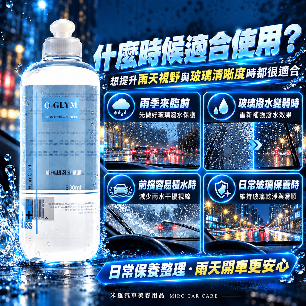 Q-GLYM 玻璃超潑水護膜 500ml_5什麼時候適合使用
