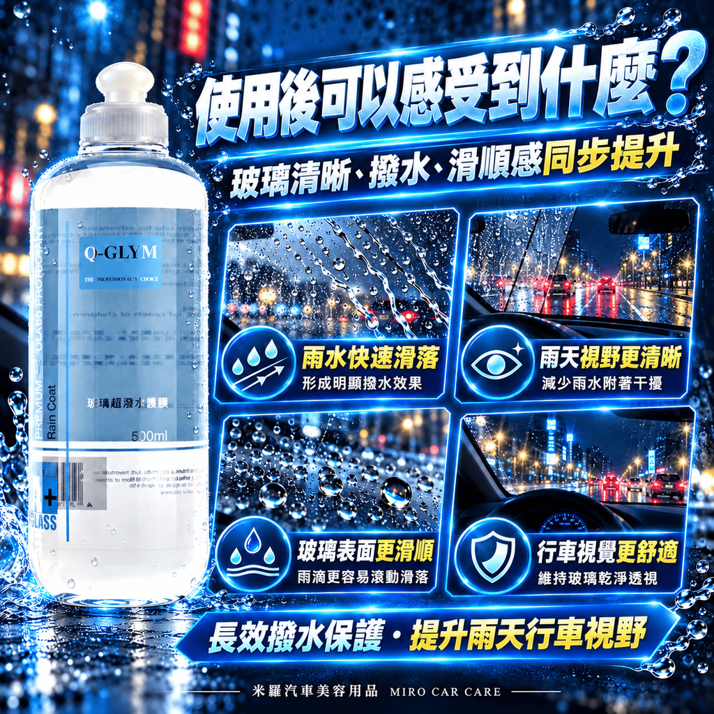 Q-GLYM 玻璃超潑水護膜 500ml_3使用後可以感受到什麼