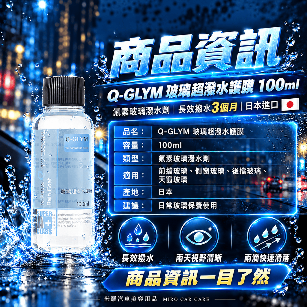 Q-GLYM 玻璃超潑水護膜 100ml_8商品資訊