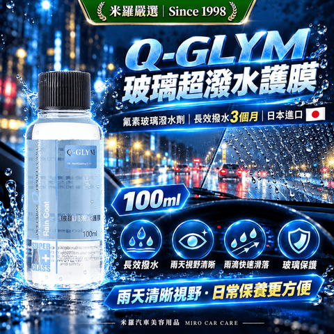 Q-GLYM 玻璃超潑水護膜 100ml_1首圖