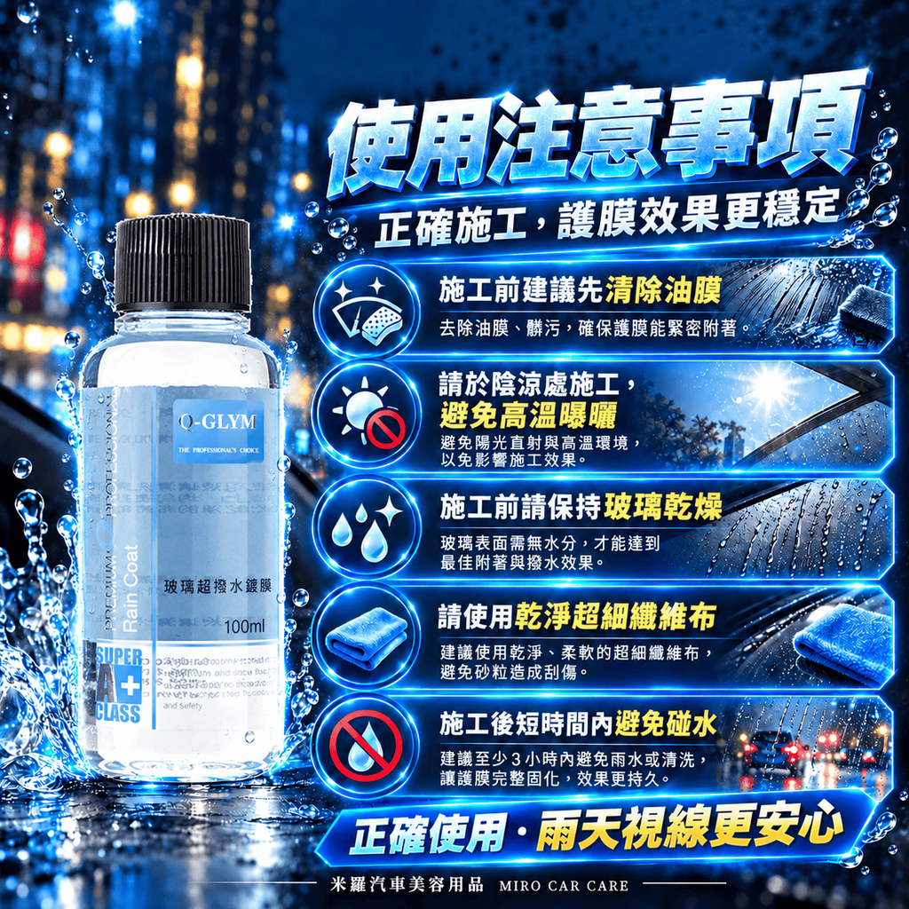 Q-GLYM 玻璃超潑水護膜 100ml_7使用注意事項