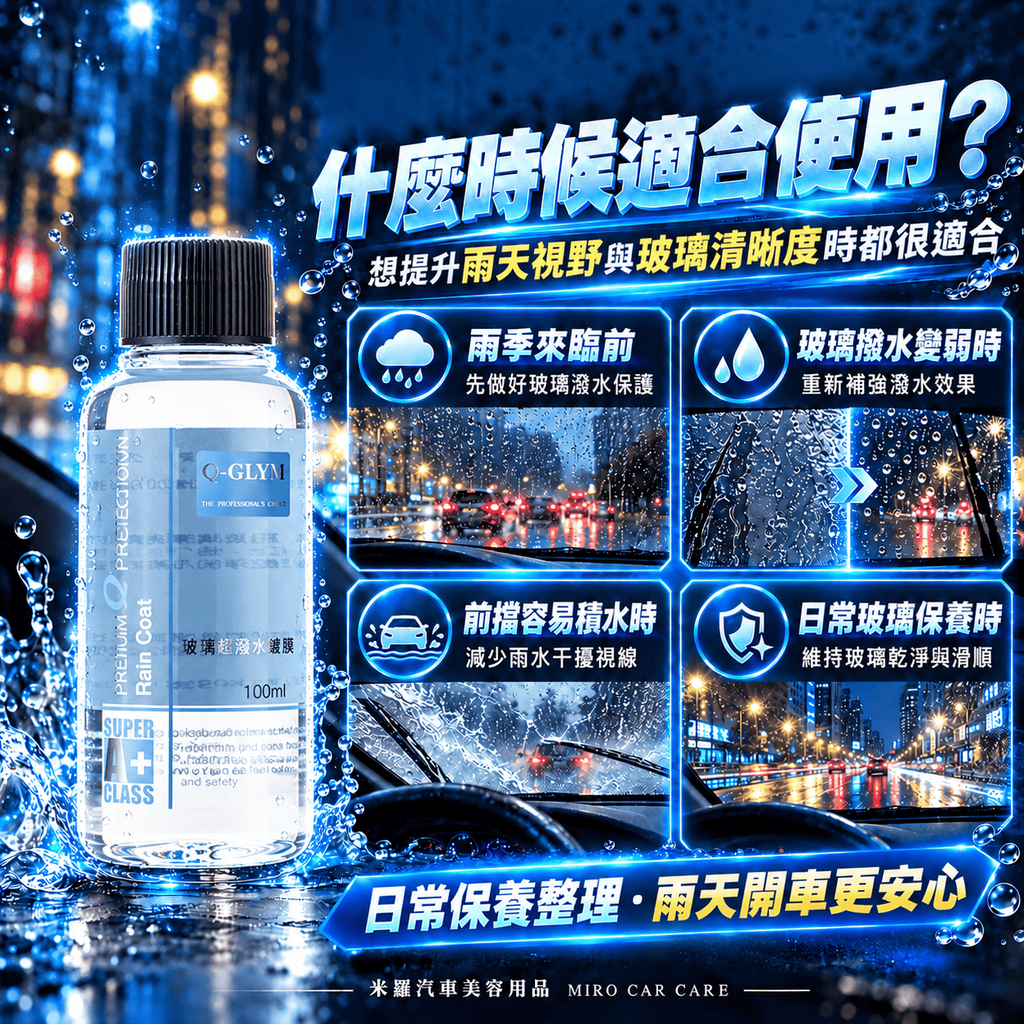 Q-GLYM 玻璃超潑水護膜 100ml_5什麼時候適合使用