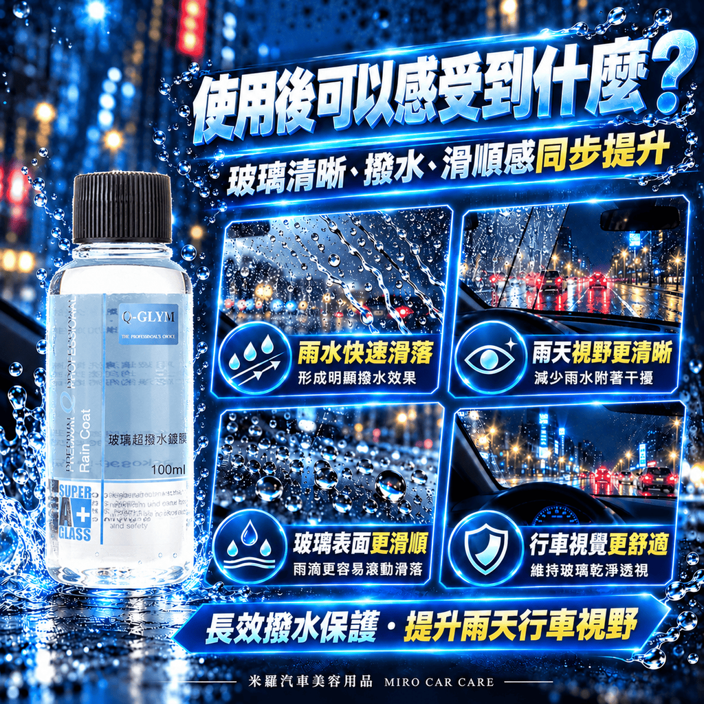 Q-GLYM 玻璃超潑水護膜 100ml_3使用後可以感受到什麼