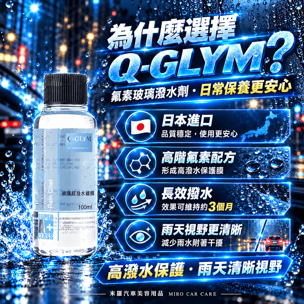Q-GLYM 玻璃超潑水護膜 100ml_2為什麼選擇 Q-GLYM