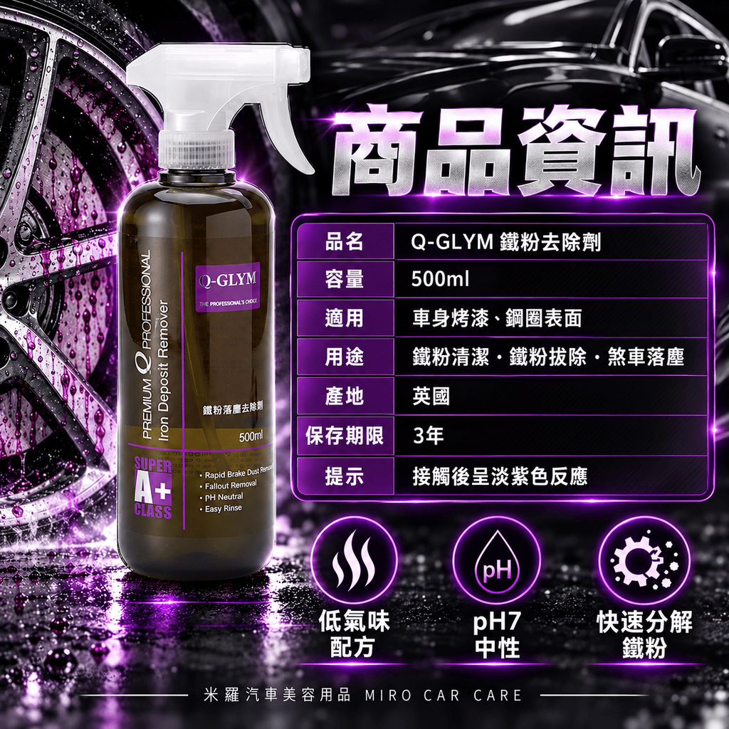 Q-GLYM 鐵粉去除劑 500ml_8商品資訊