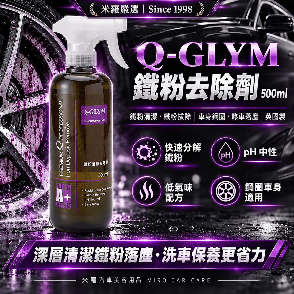 Q-GLYM 鐵粉去除劑 500ml_1首圖