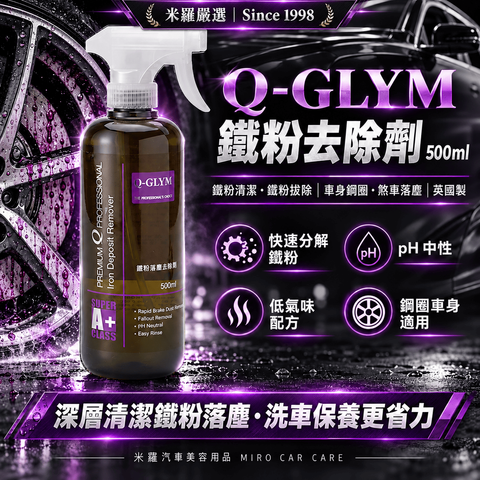 Q-GLYM 鐵粉去除劑 500ml_1首圖