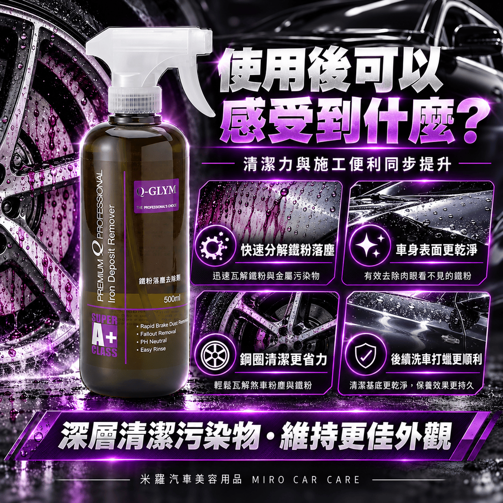 Q-GLYM 鐵粉去除劑 500ml_3使用後可以感受到什麼