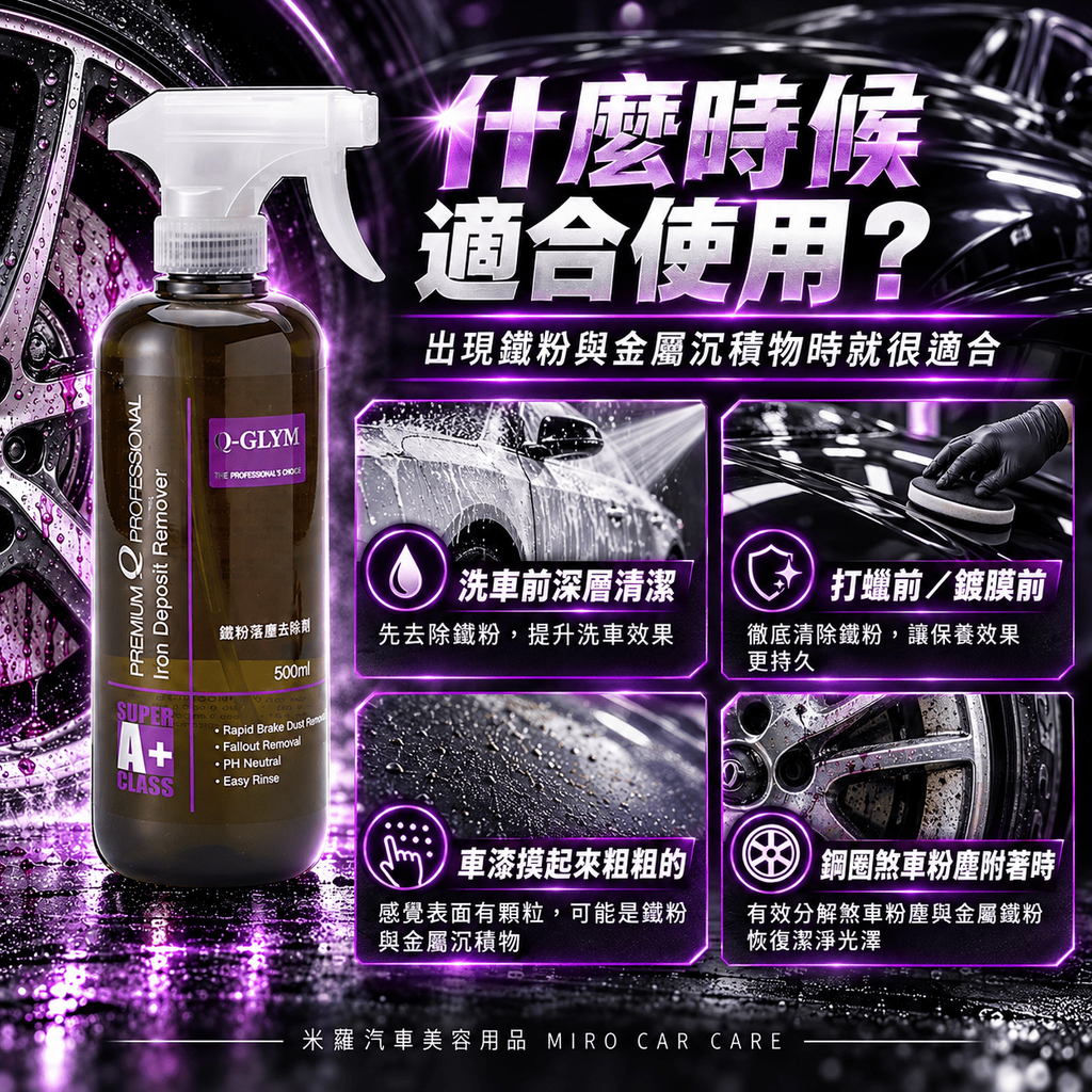 Q-GLYM 鐵粉去除劑 500ml_5什麼時候適合使用