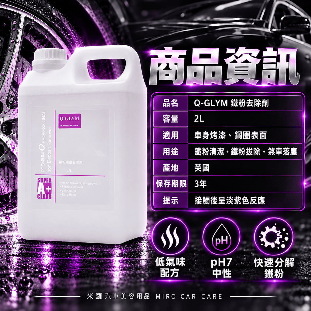Q-GLYM 鐵粉去除劑 2L_7商品資訊