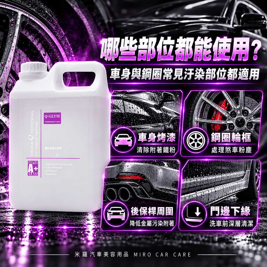 Q-GLYM 鐵粉去除劑 2L_4哪些部位都能使用