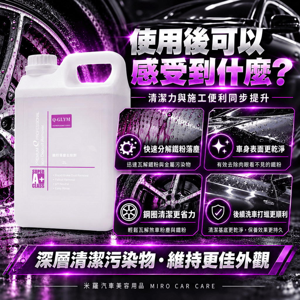 Q-GLYM 鐵粉去除劑 2L_3使用後可以感受到什麼