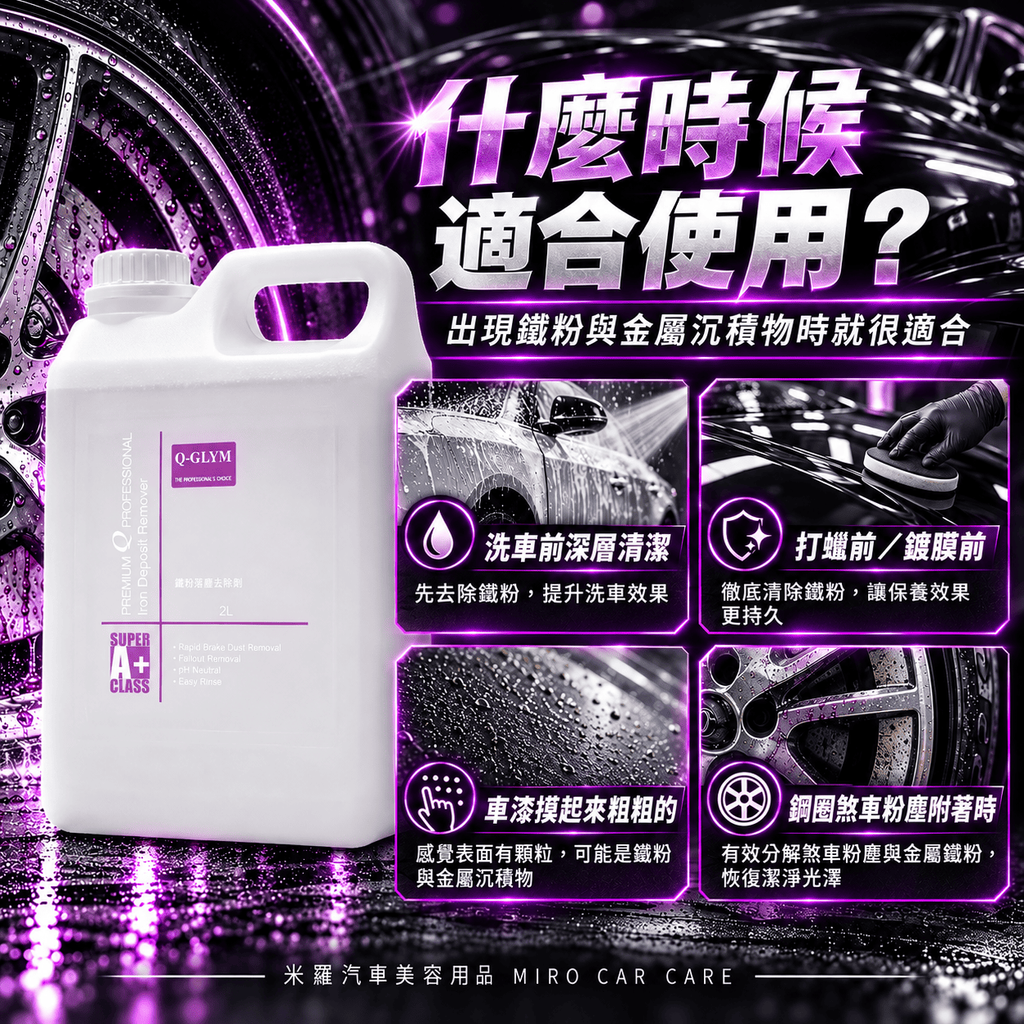 Q-GLYM 鐵粉去除劑 2L_5什麼時候適合使用