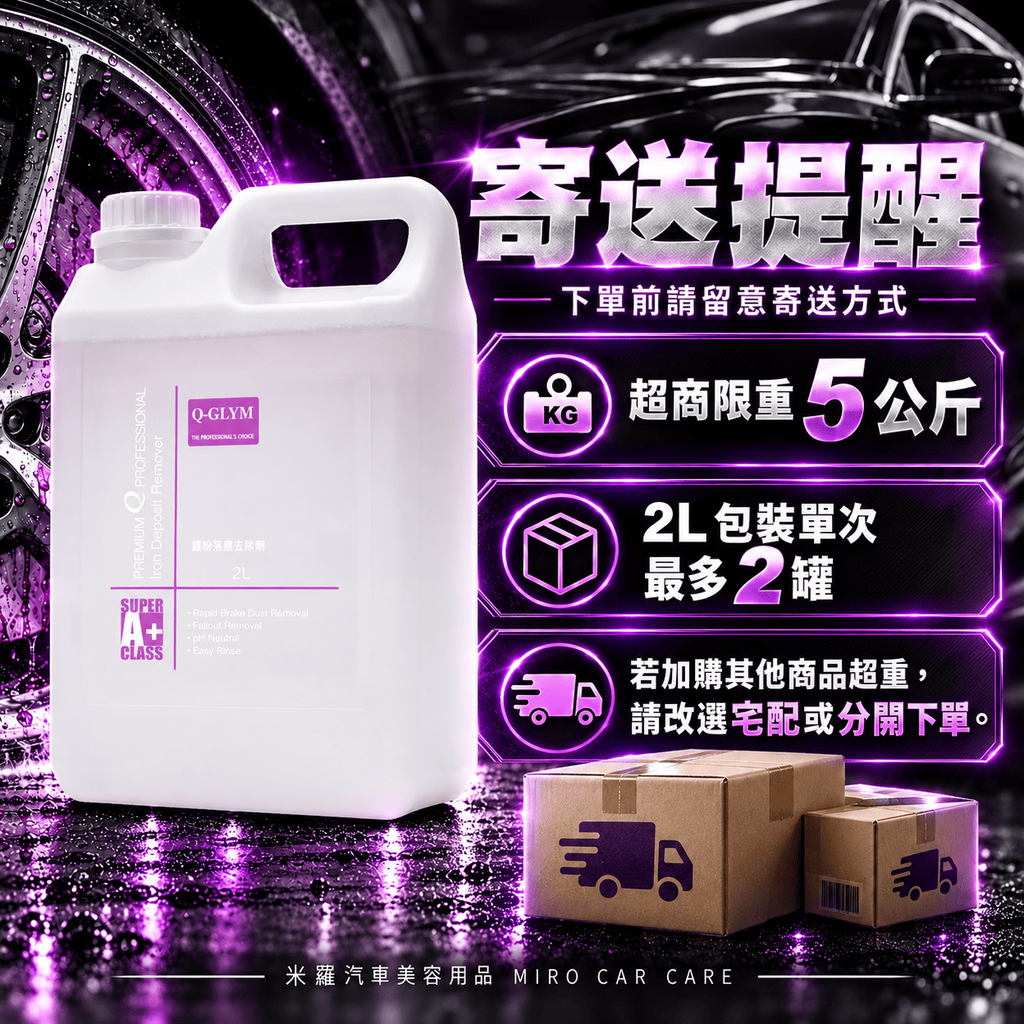 Q-GLYM 鐵粉去除劑 2L_8寄送提醒